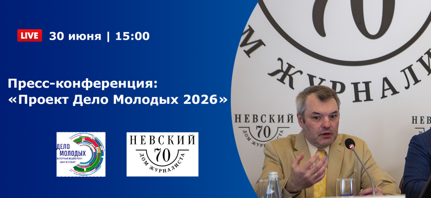 ВИДЕО: Пресс-конференция “Проект Дело Молодых 2026” ВИДЕО: Пресс-конференция “Проект Дело Молодых 2026”