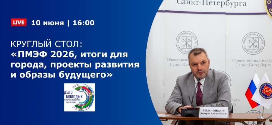 ВИДЕО: ПМЭФ 2026, итоги для города, проекты развития и образы будущего.