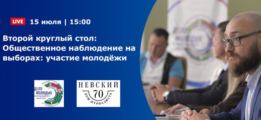 Второй круглый стол: «Общественное наблюдение на выборах: участие молодёжи» Второй круглый стол: «Общественное наблюдение на выборах: участие молодёжи»