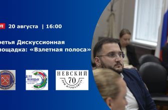 Третья Дискуссионная площадка